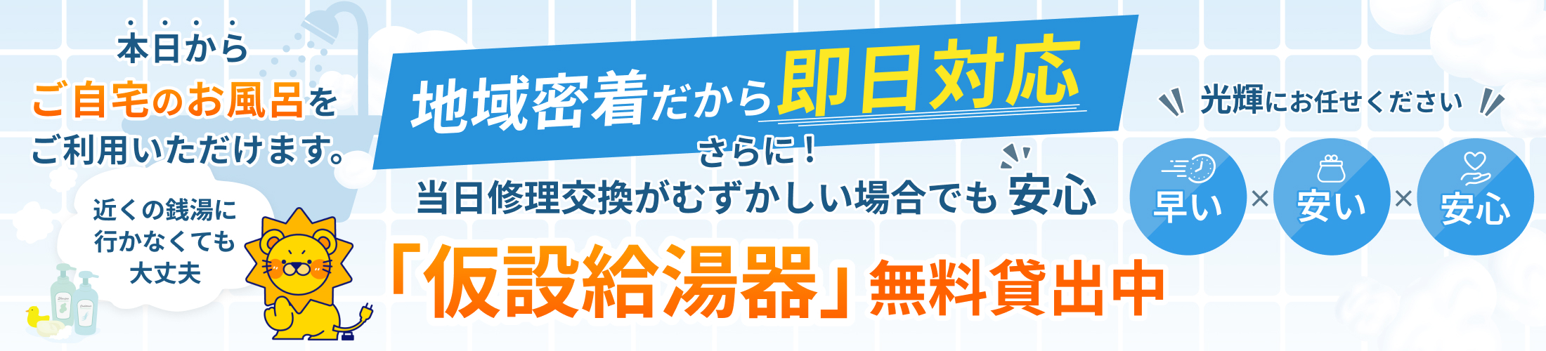 地域密着だから即日対応！仮設給湯器無料貸出中！